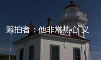 筹拍者	：他非常热心 义务完成纪录片