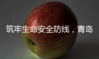 筑牢生命安全防线，青岛海牛青训队伍接受应急救护培训