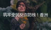 筑牢全民反诈防线！香洲公安分局开展反诈快闪活动