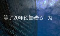 等了20年预售破亿	
！为什么成年人都欠湘北一张球赛票�？