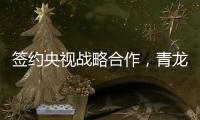签约央视战略合作
，青龙防水荣登CCTV上榜品牌
