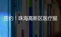 签约�！珠海高新区医疗服务再升级