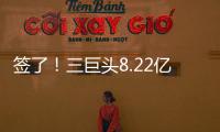 签了�！三巨头8.22亿美元！整个NBA最豪横球队