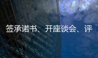 签承诺书、开座谈会
、评“最美丈母娘”
，抵制高价彩礼再出新招