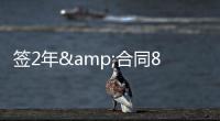 签2年&合同80万镑
！太阳报
：鲁尼与BBC签约两年，将常驻足球节目