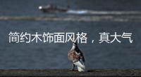 简约木饰面风格�
，真大气