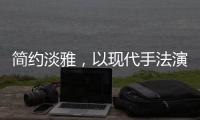 简约淡雅，以现代手法演绎中式韵味