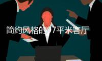 简约风格的97平米客厅
，设计独特的无主灯