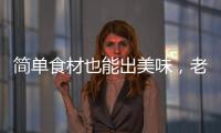 简单食材也能出美味，老板燃气灶满足你的烹饪需求