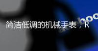 简洁低调的机械手表，RARONE雷诺表手表实力非凡