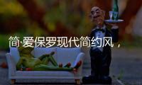 简·爱保罗现代简约风，演绎完美品质生活