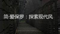 简·爱保罗：探索现代风家装，刻画理想生活的模样
