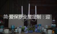 简·爱保罗全屋定制：迎春节
，焕新家