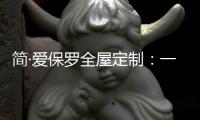 简·爱保罗全屋定制：一抹中国红�，喜迎元旦