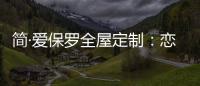 简·爱保罗全屋定制：恋恋冬日，悠悠岁月