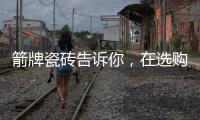 箭牌瓷砖告诉你
，在选购卫生间瓷砖时要注意些什么