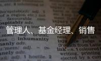 管理人	、基金经理、销售方，谁还在漠视7.2亿基民的收益？