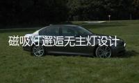 磁吸灯邂逅无主灯设计�，新时尚
，更贴心