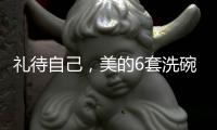 礼待自己，美的6套洗碗机D1洗碗机