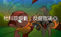 社科院报告：反腐败决心已成广大干部民众共识
