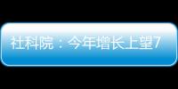社科院：今年增长上望7.8%