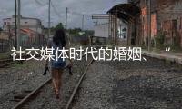 社交媒体时代的婚姻�、“交友”和丈夫们�：一位女教授的田野调研