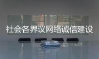 社会各界议网络诚信建设	：要“止谣”更要“治谣”