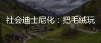 社会迪士尼化：把毛绒玩具卖给成年人的情绪经济学