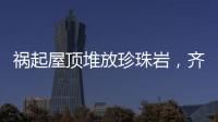 祸起屋顶堆放珍珠岩，齐齐哈尔一中学体育馆坍塌致11人遇难