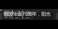 祖国华诞70周年
，阳光房企业促销形成“百花齐放”态势