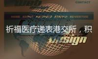 祈福医疗递表港交所�，积极布局“医疗 + 养老”模式