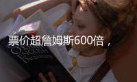 票价超詹姆斯600倍，状元首秀21中5！布朗尼防守抢镜+CBA名宿闪耀
