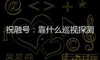祝融号：靠什么巡视探测火星 有哪些技术特色？