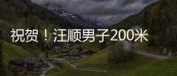 祝贺
！汪顺男子200米个人混合泳夺金