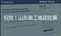 祝贺！山东重工集团在第二届”青未了”杯廉洁文化作品创作大赛中荣获佳绩