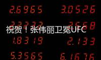 祝贺
！张伟丽卫冕UFC女子草量级金腰带
