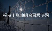 祝贺！张帅组合晋级法网混双四强