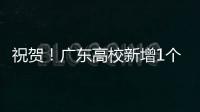 祝贺！广东高校新增1个1‱、4个1‰和4个1%学科