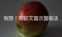祝贺�！郑钦文首次晋级法网女单8强