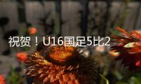 祝贺
！U16国足5比2击败澳大利亚U16夺冠