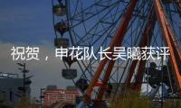 祝贺，申花队长吴曦获评久事集团2024年度优秀员工