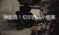 神剧情！切尔西从小组第二，到晋级世俱杯决赛，输球成就完美半区