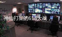 神仙打架的618大战，美的另辟蹊径?轻净厨卫转战年轻市场!
