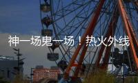 神一场鬼一场！热火外线投手在夏季联赛中的状态也太不稳定了吧？