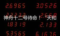 神舟十二号待命！“天和”核心舱首批“入住人员”正最后备战