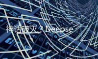 神话破灭？Deepseek用户活跃度下滑到3%
