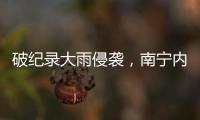 破纪录大雨侵袭
，南宁内涝14小时