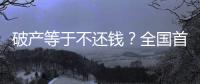 破产等于不还钱�？全国首宗个人破产案背后的“破产之惑”