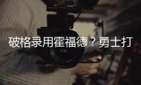 破格录用霍福德？勇士打造“死亡五老”豪阵 今夏恐难有更大补强