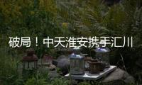 破局！中天淮安携手汇川技术启动新型工业网络及智能控制系统建设项目